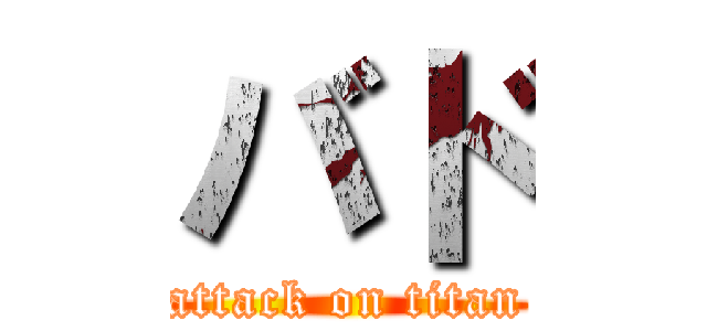 バド (attack on titan)