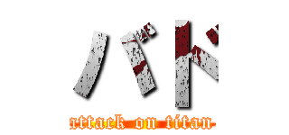 バド (attack on titan)