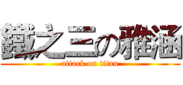 鐵之三の雅涵 (attack on titan)