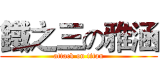 鐵之三の雅涵 (attack on titan)
