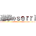 進撃のｓｅｒｒｉ (ALL serri)