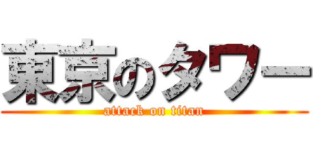 東京のタワー (attack on titan)