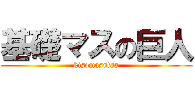 基礎マスの巨人 (kisomasutaa)