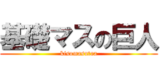 基礎マスの巨人 (kisomasutaa)