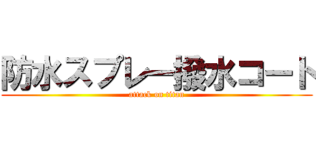 防水スプレー撥水コート (attack on titan)