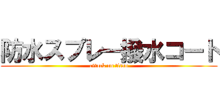 防水スプレー撥水コート (attack on titan)