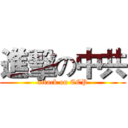 進擊の中共 (attack on CCP)