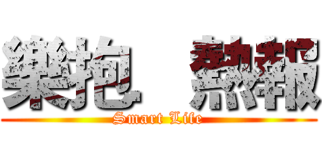 樂抱．熱報 (Smart Life)