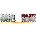 樂抱．熱報 (Smart Life)