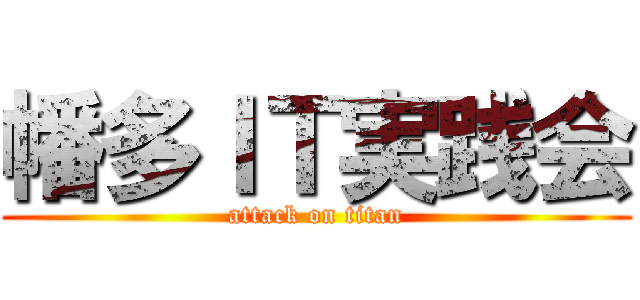 幡多ＩＴ実践会 (attack on titan)