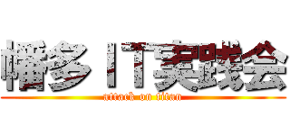 幡多ＩＴ実践会 (attack on titan)