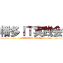 幡多ＩＴ実践会 (attack on titan)