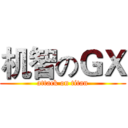 机智のＧＸ (attack on titan)