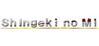 Ｓｈｉｎｇｅｋｉ ｎｏ Ｍｉｌｋａ (Attack on Milka)