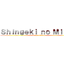 Ｓｈｉｎｇｅｋｉ ｎｏ Ｍｉｌｋａ (Attack on Milka)