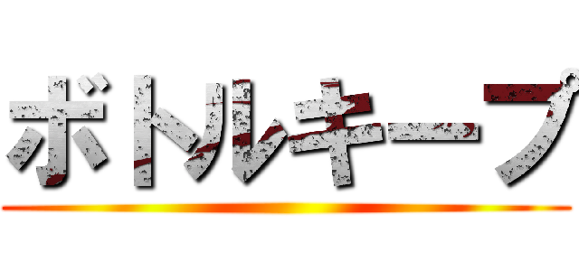 ボトルキープ ()