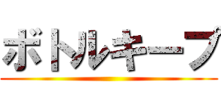 ボトルキープ ()