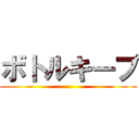 ボトルキープ ()