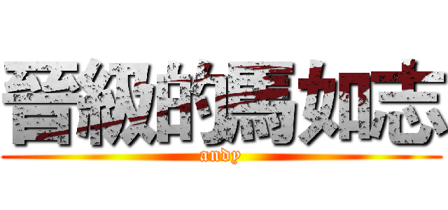 晉級的馬如志 (andy)