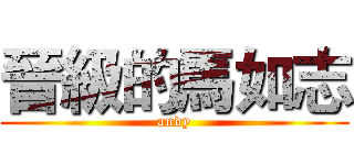 晉級的馬如志 (andy)