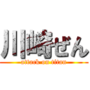 川崎ぜん (attack on titan)