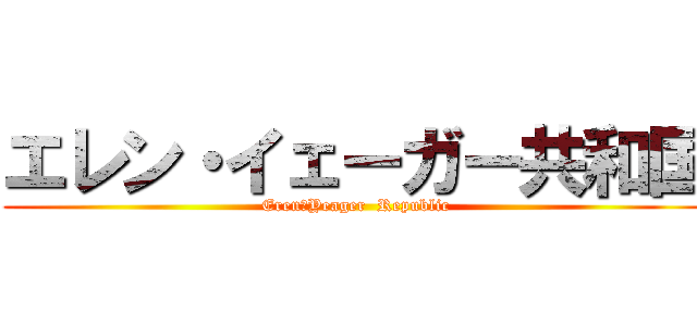 エレン・イェーガー共和国 (Eren・Yeager  Republic)