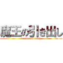 魔王の引き出し (drawer of maoh)