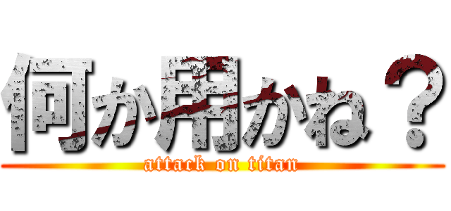 何か用かね？ (attack on titan)