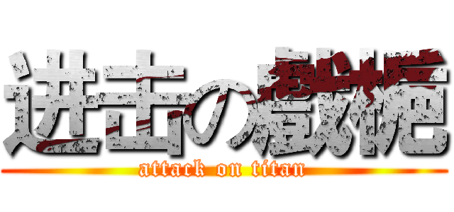 进击の戲梔 (attack on titan)
