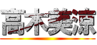 高木美涼 ()