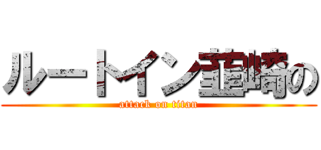 ルートイン韮崎の (attack on titan)