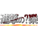 進撃の貓樂 (進撃の貓樂)