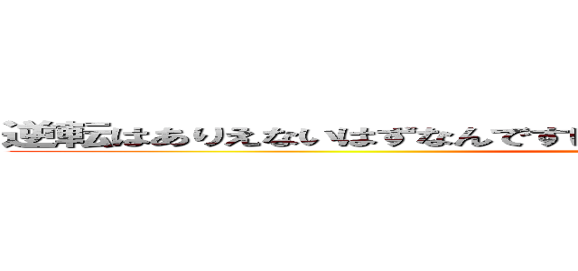 逆転はありえないはずなんですけどもね僕の計算によりますとハイｗ (s)