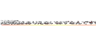 逆転はありえないはずなんですけどもね僕の計算によりますとハイｗ (s)