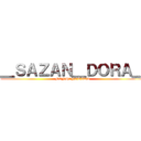 ＿ＳＡＺＡＮ＿ＤＯＲＡ＿ (MONHANOTAKU)