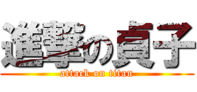 進撃の貞子 (attack on titan)