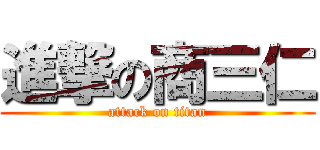 進撃の商三仁 (attack on titan)