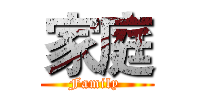 家庭 (Family )