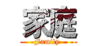 家庭 (Family )
