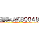 進撃のＡＫＢ００４８ ()
