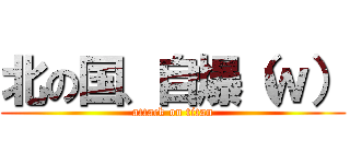 北の国、自爆（ｗ） (attack on titan)
