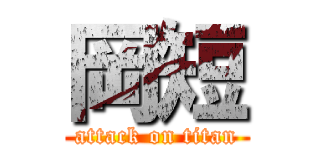 岡短 (attack on titan)