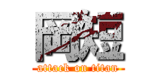 岡短 (attack on titan)