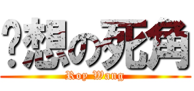 构想の死角 (Roy Wang)