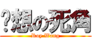 构想の死角 (Roy Wang)