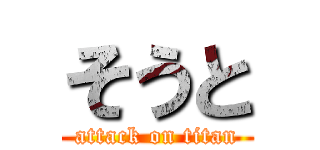 そうと (attack on titan)