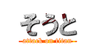 そうと (attack on titan)