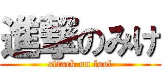 進撃のみけ (attack on fool)