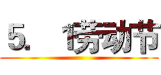 ５．１劳动节 ()