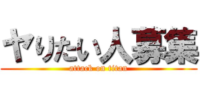 ヤりたい人募集 (attack on titan)